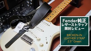 Fender純正レザーストラップの開封レビューと、穴あけポンチを使用して