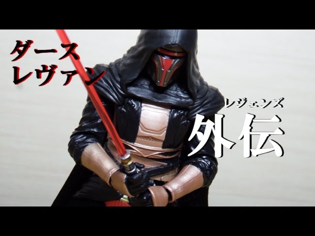 スターウォーズブラックシリーズ6インチフィギュア「ダース・レヴァン