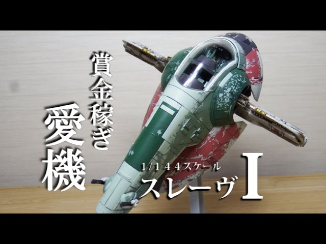 バンダイのプラモデルスターウォーズ「スレーヴⅠ」レビュー！ボバ