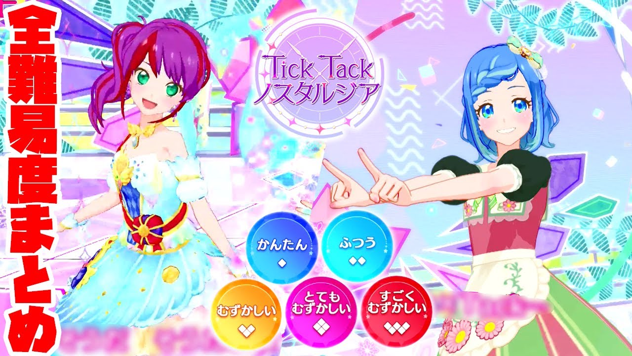 US2弾】Tick×Tackノスタルジア 全難易度まとめ（かんたん◇1～すごく