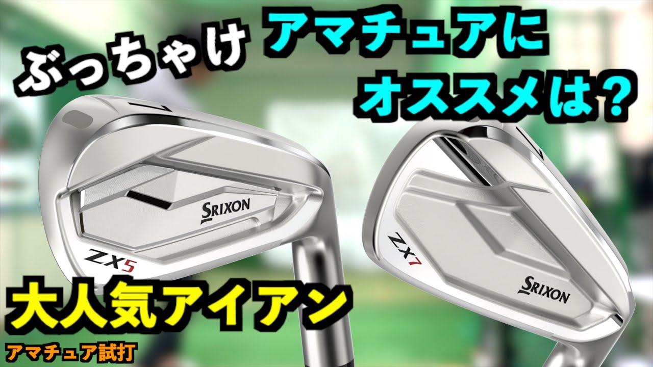 スリクソン人気アイアンZXシリーズ！アマチュアに7と5どっちが