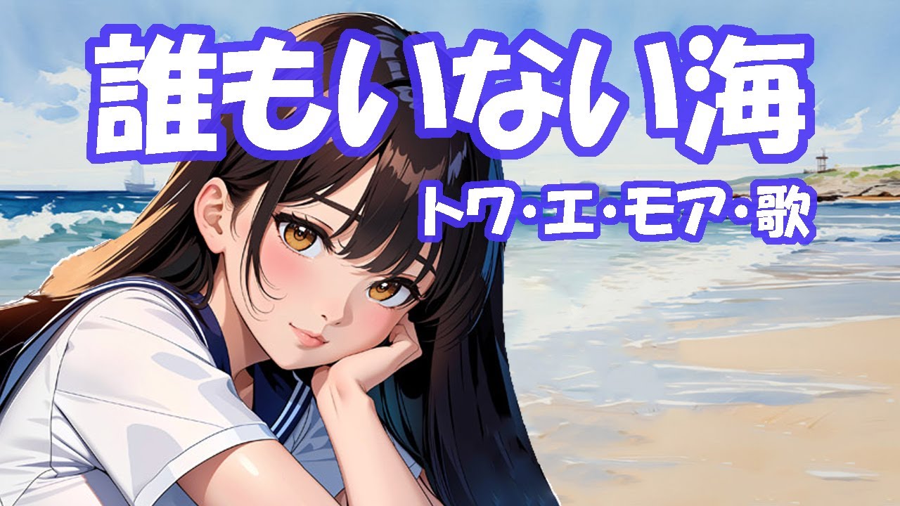トワ・エ・モア / 誰もいない海 - YouTube