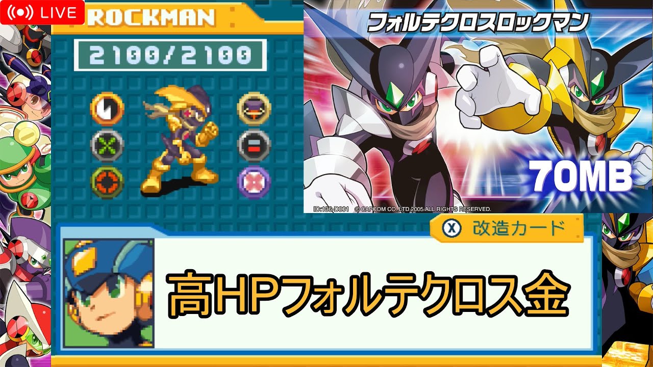 エグゼ5】高HPフォルテクロスでフォルテクロス対戦会配信！ - YouTube