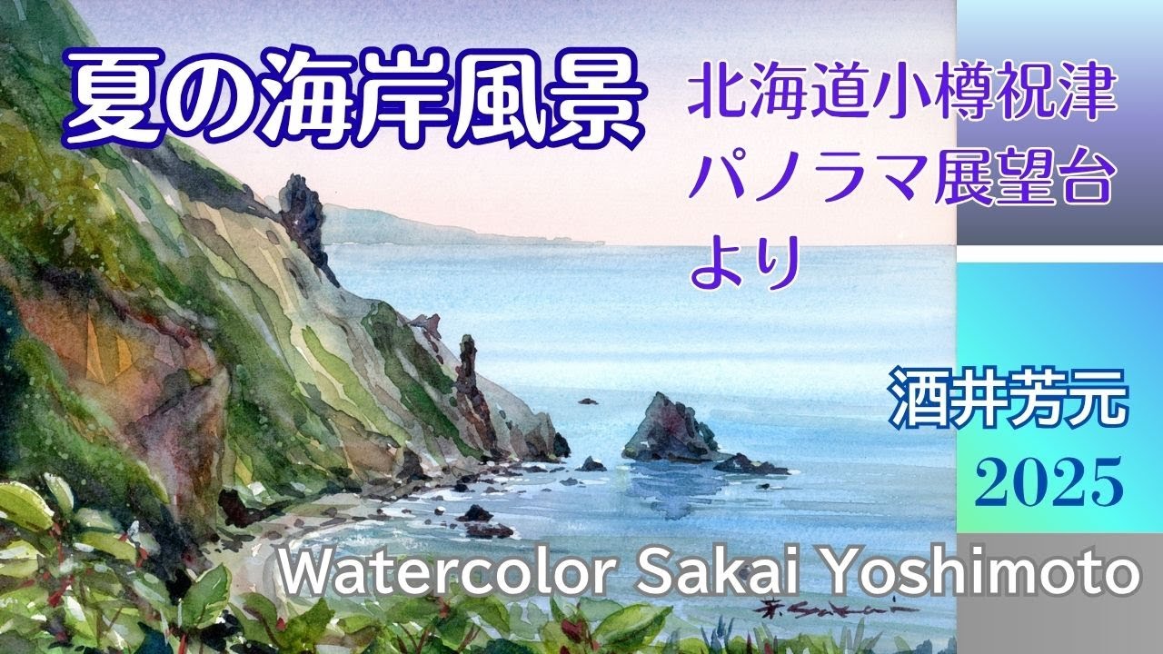 Summer coastal landscape watercolor by Yoshimoto Sakai - YouTube
