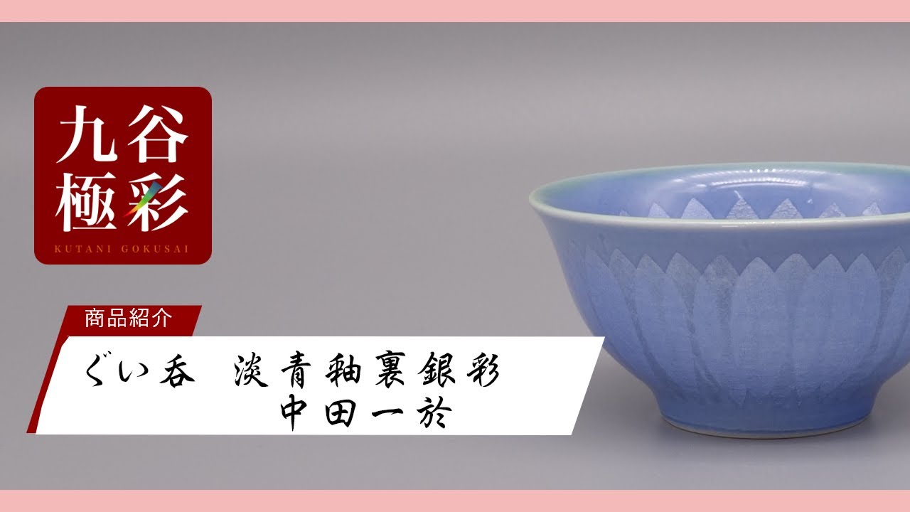 ぐい呑 淡青釉裏銀彩（両面） [ 中田一於 ] - YouTube