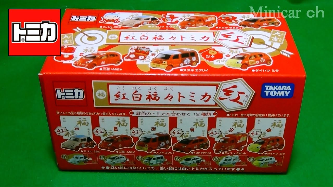 紅白福々トミカ(紅) BOX開封 - YouTube