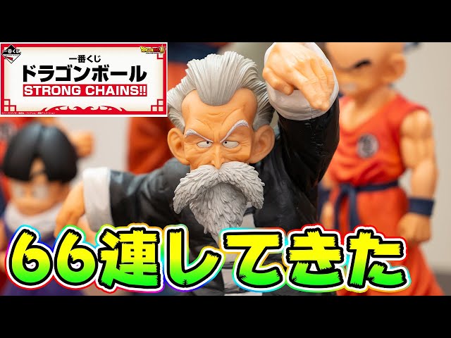 一番くじ】ドラゴンボール STRONG CHAINSを66連してきた【開封レビュー