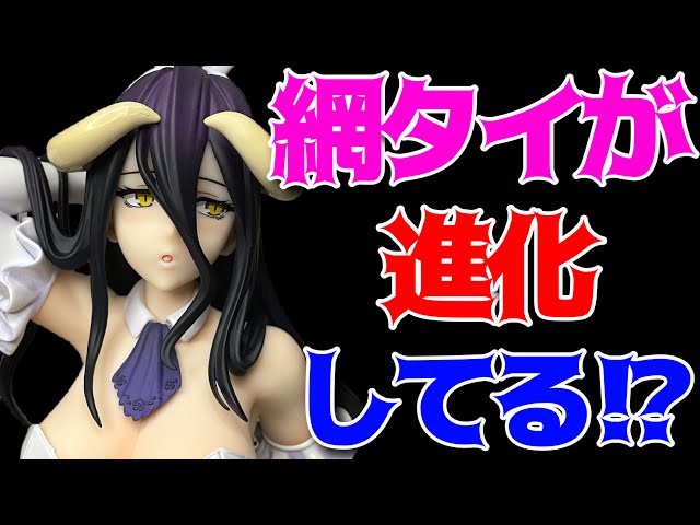 オーバーロード】BiCute Bunnies Figure ーアルベドー開封レビュー