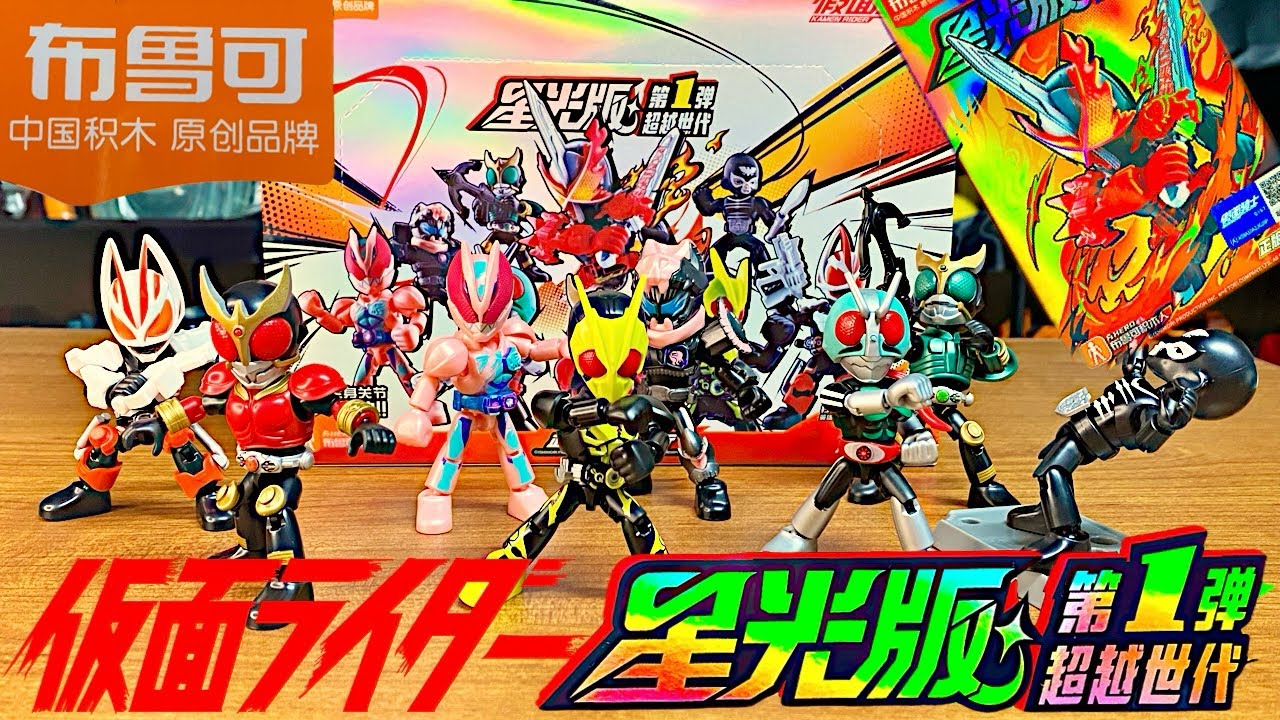 開封UNBOX】Blokees Kamen Rider Vol 1！中国限定，布鲁可仮面ライダー