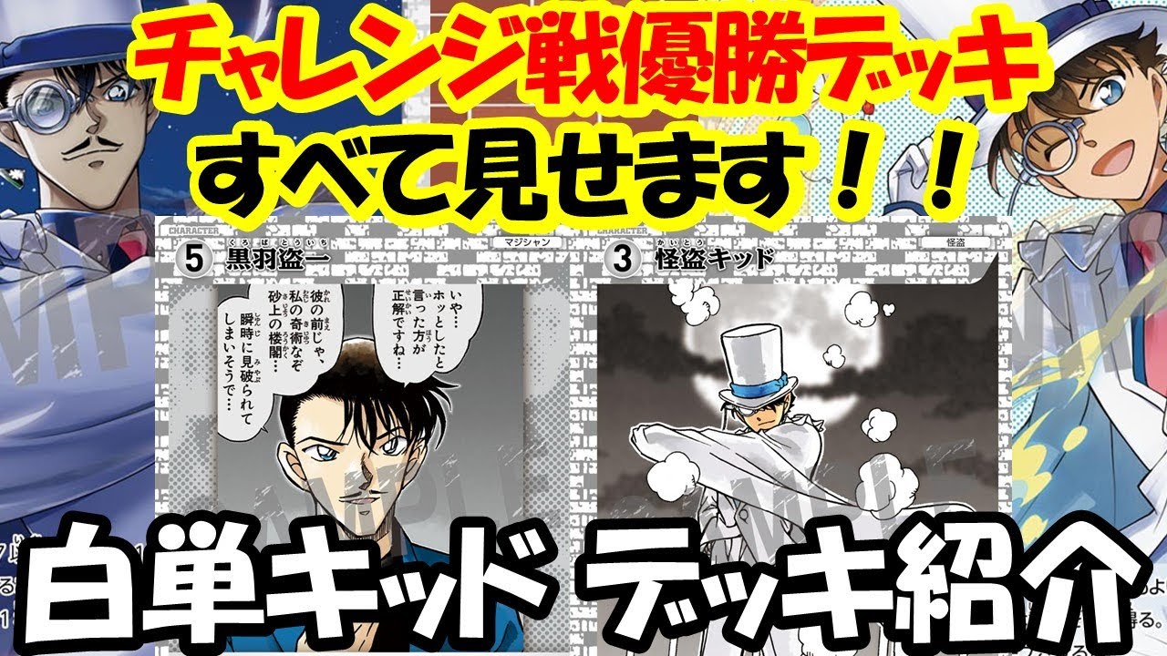 コナンガチデッキ紹介】これ知らなきゃ始まらない！チャレンジ戦優勝