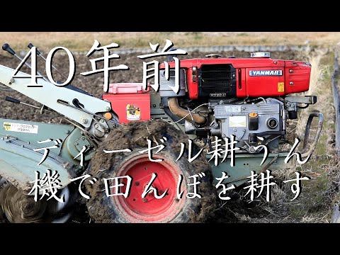 ディーゼルエンジン音【高音質】40年前のディーゼル耕うん機で田んぼを