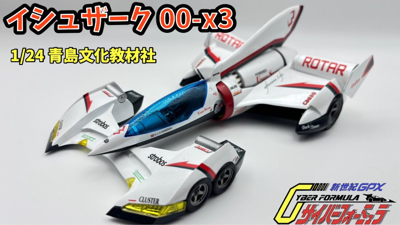 サイバーフォーミュラ 1/24イシュザーク 00-x3 - YouTube