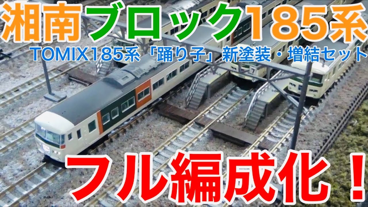 フル編成化！】TOMIX 185系「踊り子」新塗装・強化型スカート 増結