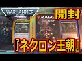 MTG開封】統率者デッキ：ウォーハンマー40,000 Collector's Edition