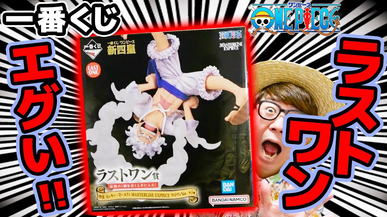 ワンピース 一番くじ 】うおおお！ラストワン賞ギア5ルフィ狙いで