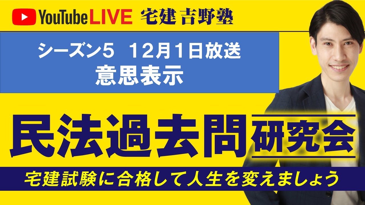 Yoshino Juku Civil Law Past Questions Study Group 12/1 (Mon) 9pm