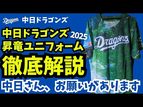 徹底解説】中日ドラゴンズ 昇竜ユニフォーム2025【ドラゴンズさん