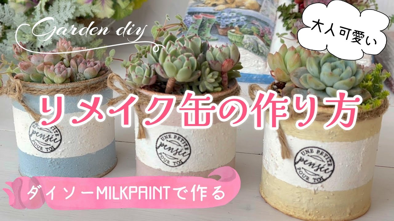 リメ缶の作り方♪】【ガーデン雑貨diy】【リメイク缶＊多肉植物