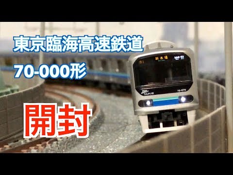 TOMIX Tokyo Waterfront Area Rapid Transit 70-000 Series (Rinkai