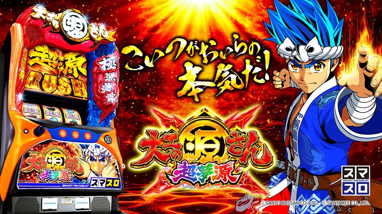 PV】L大工の源さん 超夢源 - YouTube