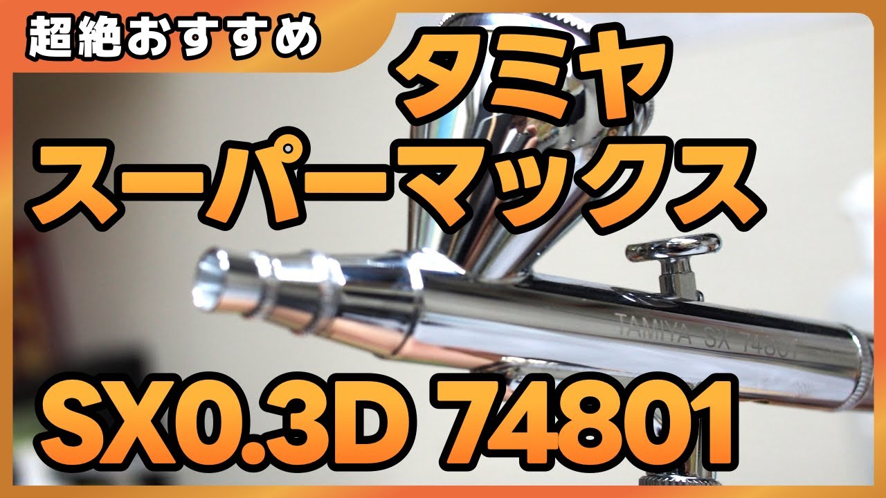 超絶おすすめスーパーマックスエアーブラシSX0.3D74801の全てがわかる