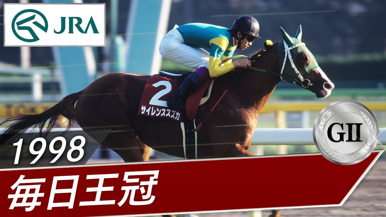 4Kリマスター】1998年 宝塚記念（GⅠ） | サイレンススズカ | JRA公式