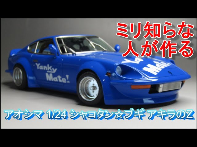 T-GARAGE店長がキットレビュー＆製作 アオシマ 1/24 シャコタン☆ブギ