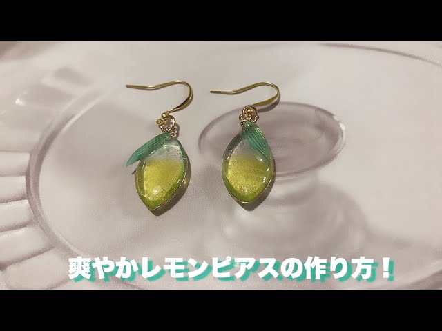UVレジン】爽やかレモンピアスの作り方！ - YouTube