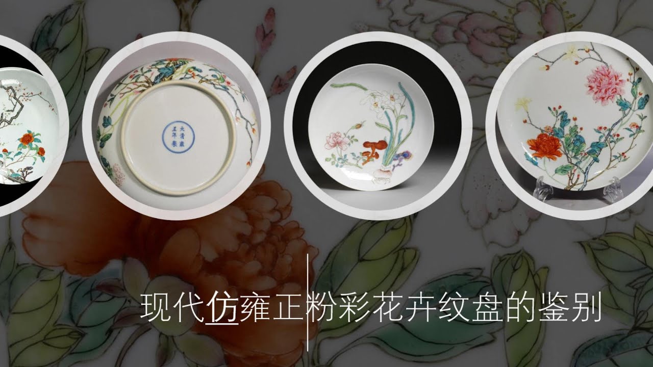 现代仿雍正粉彩花卉纹盘的鉴别- YouTube
