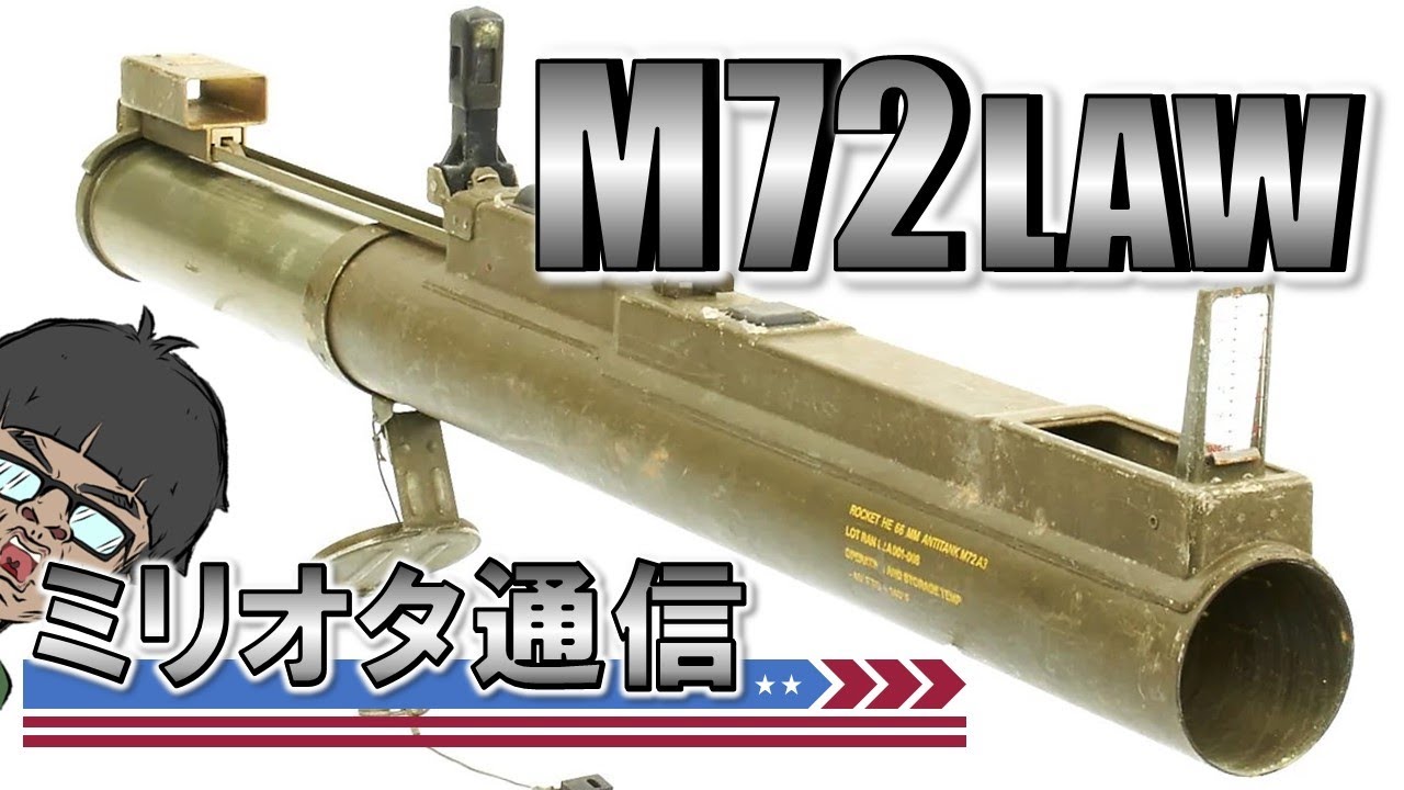 ミリオタ通信】使い捨ての人気者『M72 LAW』 - YouTube