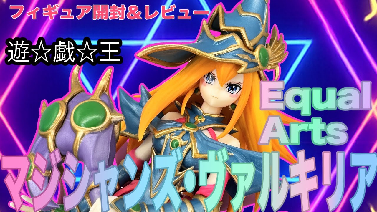 遊戯王】マジシャンズ・ヴァルキリアのプライズフィギュア開封レビュー