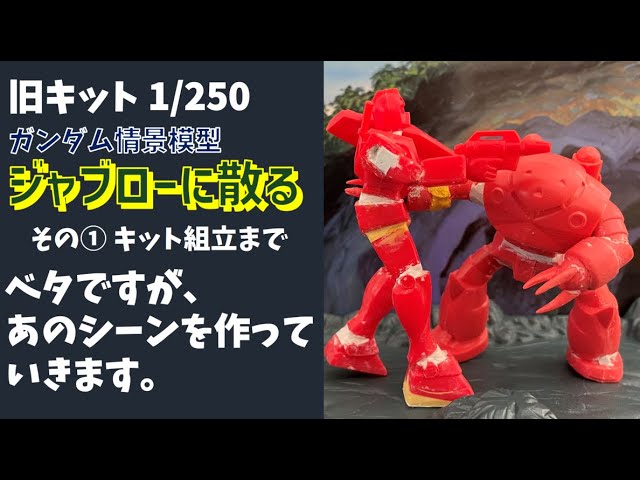 ガンプラ 旧キット 1/250 ガンダム情景模型 ジャブローに散る その①
