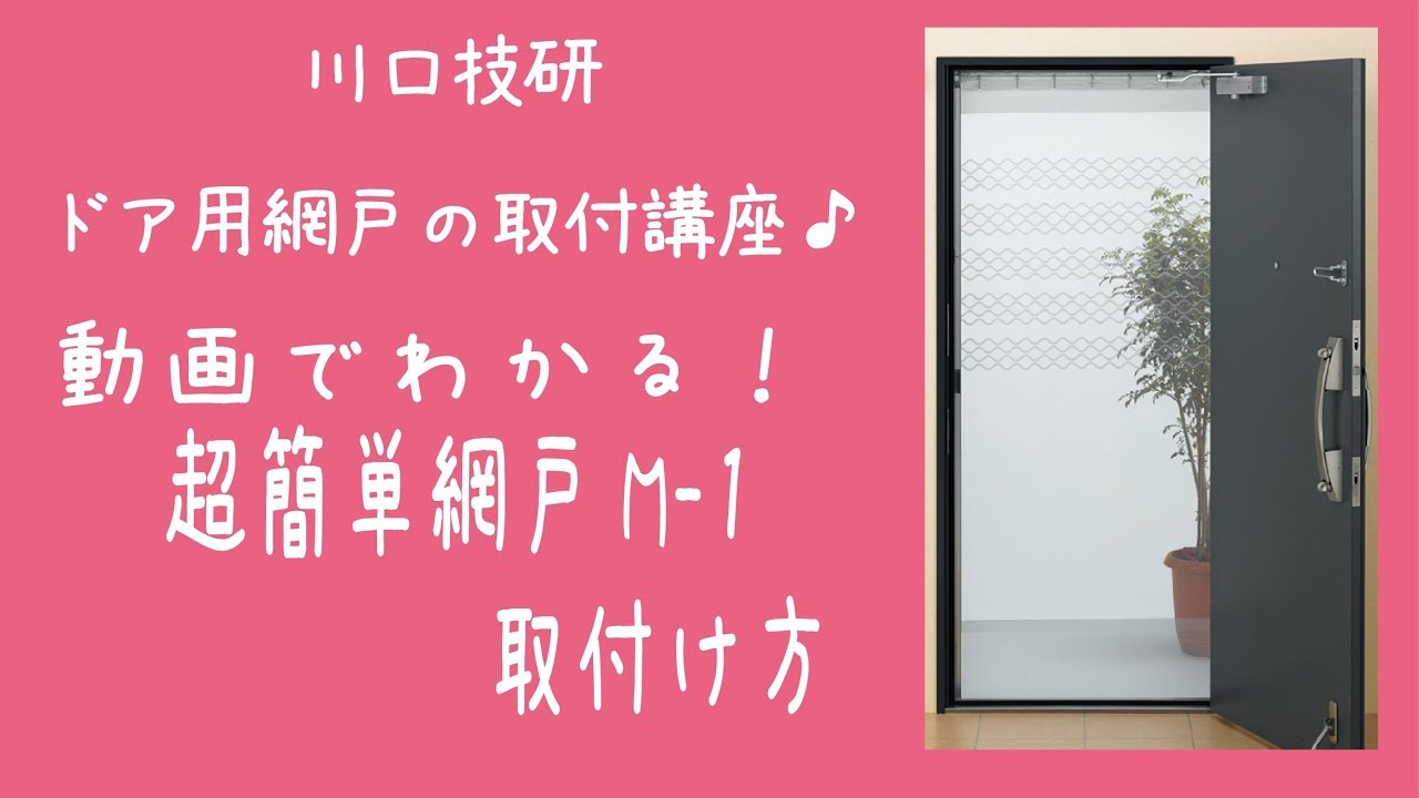 公式】川口技研 玄関勝手口網戸 超簡単網戸M-1の取付け方 - YouTube