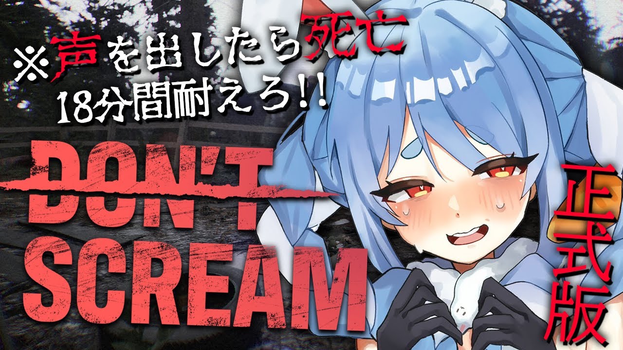 DON'T SCREAM】18分間声を出さずに耐えろ！！！！！！！！！！！ぺこ
