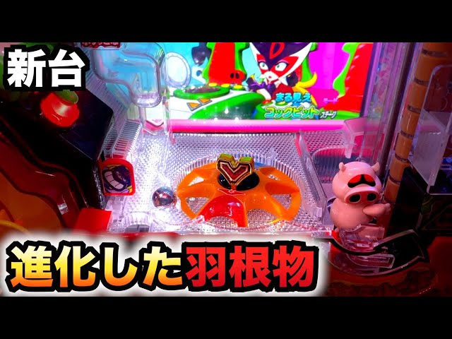 新台】おだてブタ2は進化した？パチンコ羽根物実践ポチッと一発