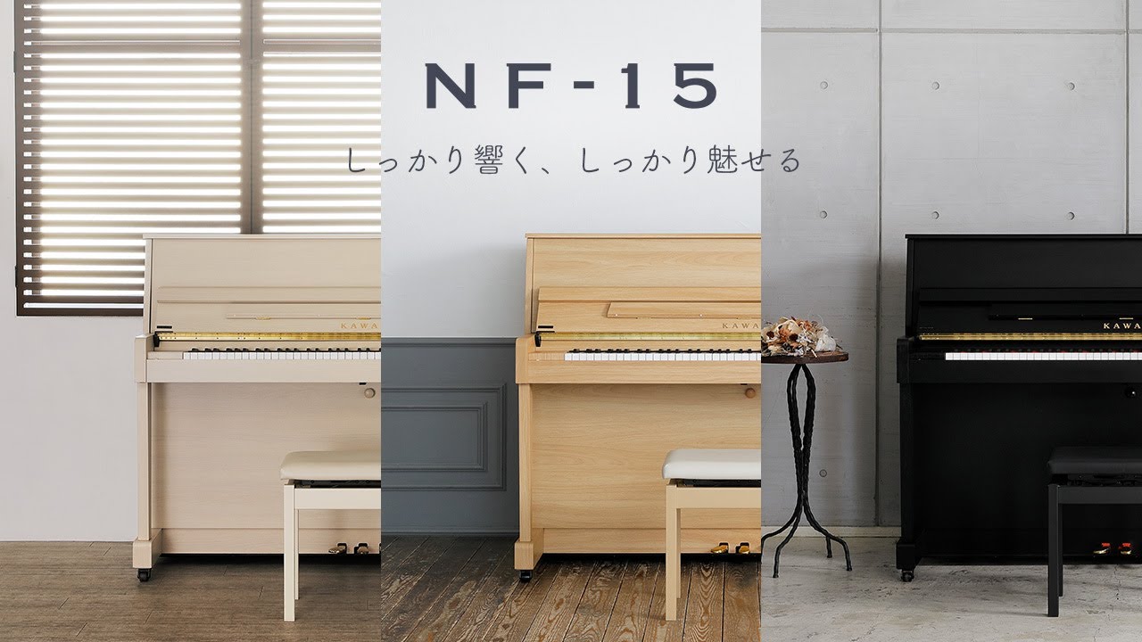 アップライトピアノNF-15 | カワイピアノ公式オンラインショップ