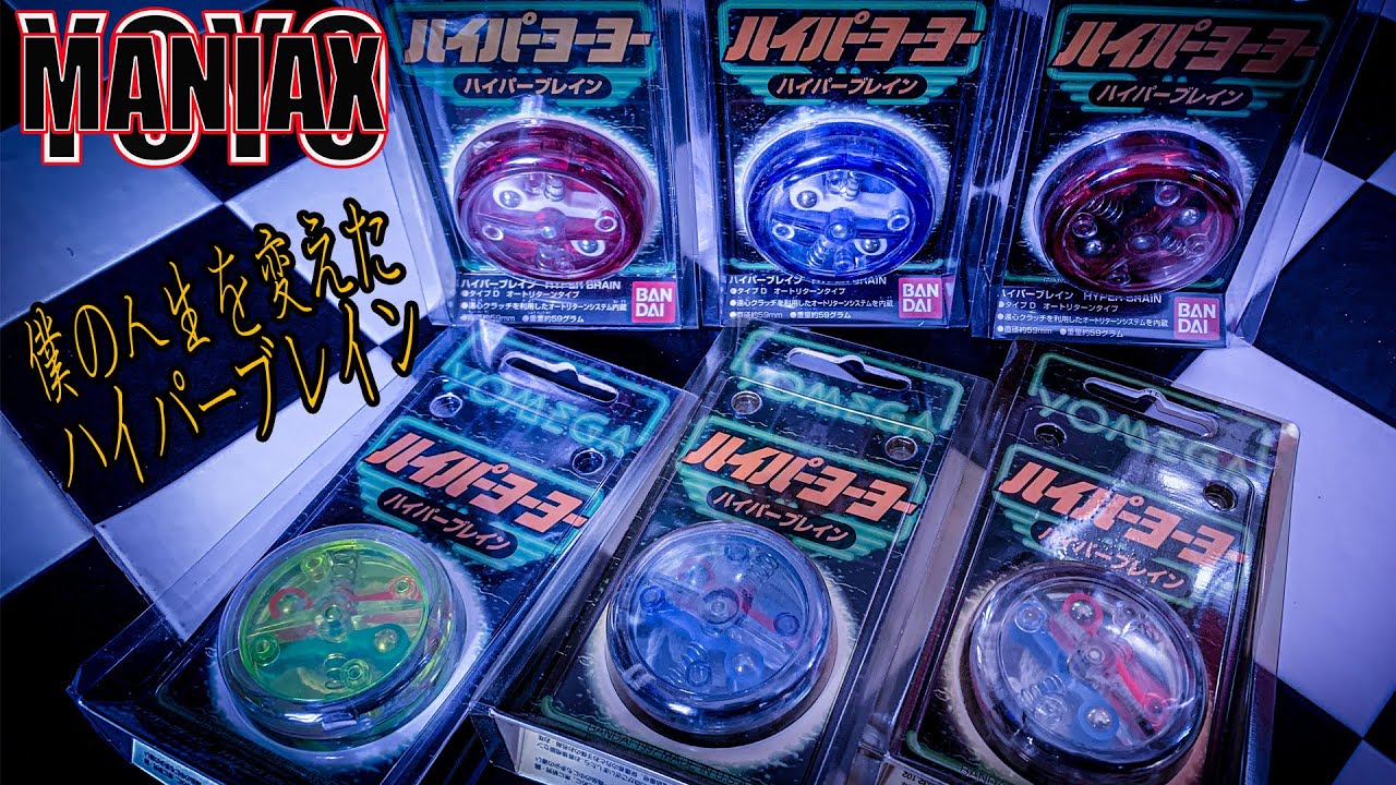 僕の人生を変えたヨーヨー「ハイパーブレイン」/バンダイハイパー