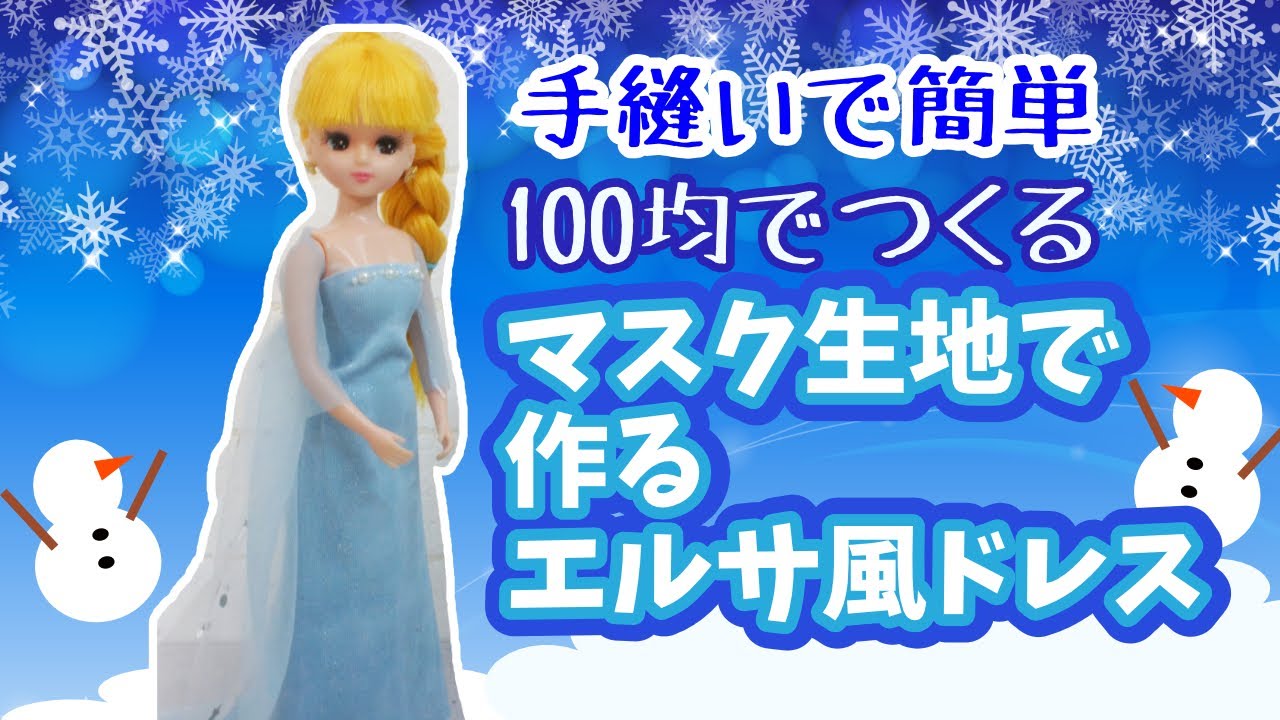 リカちゃん服【型紙無料】【手縫いで簡単】マスク生地で作るエルサ風