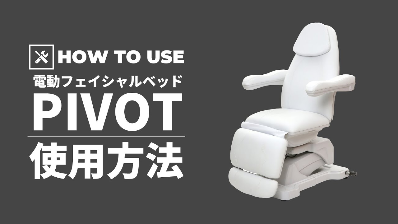 電動フェイシャルベッドPIVOT（3モーター）の通販｜セブンビューティー