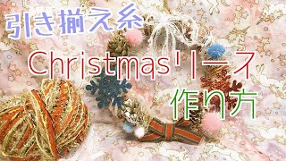引き揃え糸でクリスマスリースの作り方♡DIY♡100円ショップ - YouTube
