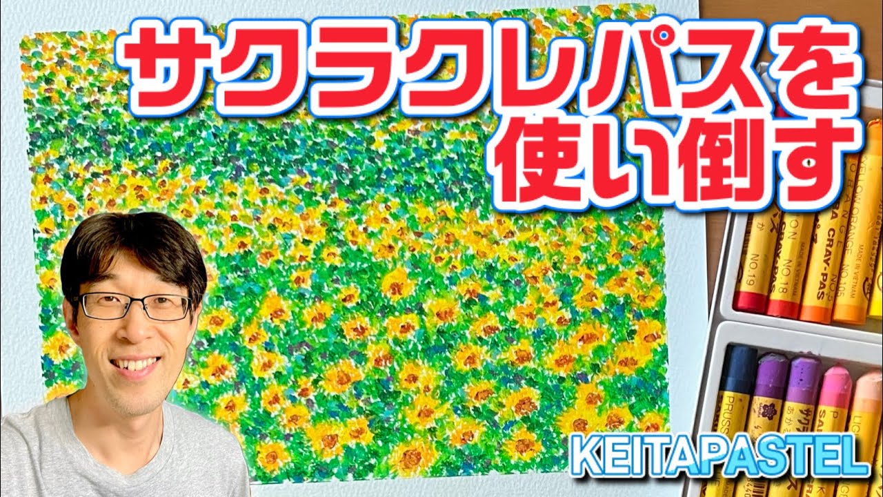 ひまわりを描くにはコツがあります/サクラクレパスを使った描き方を