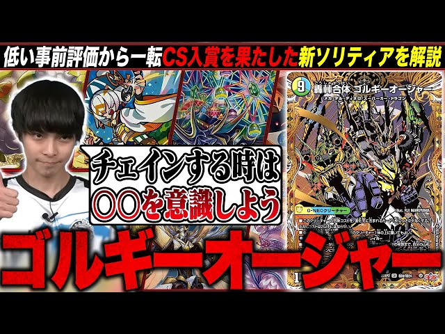 話題沸騰中の新デッキ「ゴルギーオージャー」について競技勢が解説し