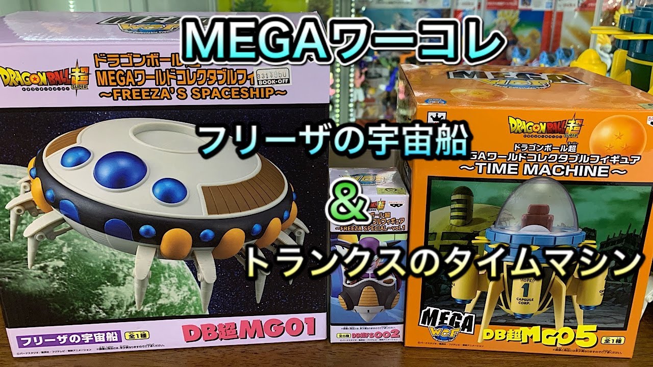 ドラゴンボールフィギュア MEGAワーコレ フリーザの宇宙船&トランクス