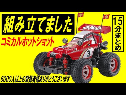 コミカルホットショット GF-01CB を組み立てた（タミヤのラジコン gf01