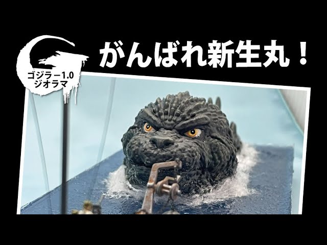 ゴジラ−1.0 ジオラマ がんばれ新生丸 - YouTube