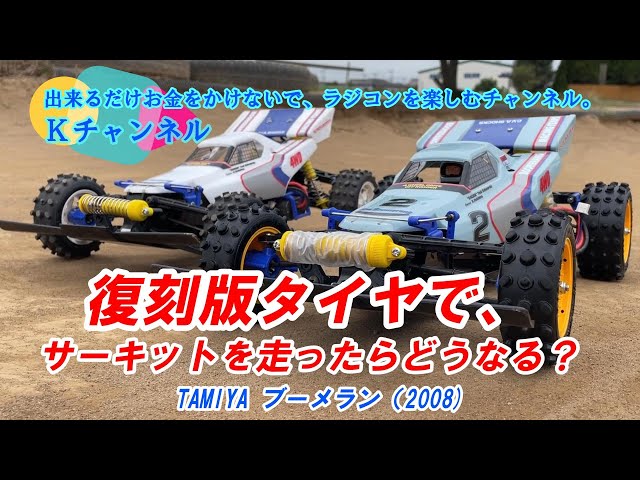 24.9.26【TAMIYAブーメラン(2008)】復刻版タイヤでサーキットを走っ