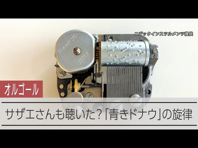 サザエさんも聴いた？オルゴールの旋律 「美しく青きドナウ」 - YouTube