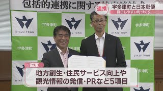 香川・宇多津町と日本郵便が連携協定 郵便局ロビーを休憩所にするなど