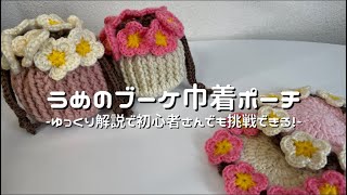 かぎ針編み】うめのブーケ巾着ポーチ編み方解説💐/How to make a