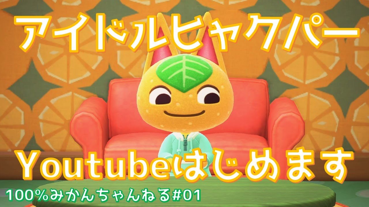 あつ森】ヒャクパー、Youtube始めます！【100%みかんちゃんねる#01